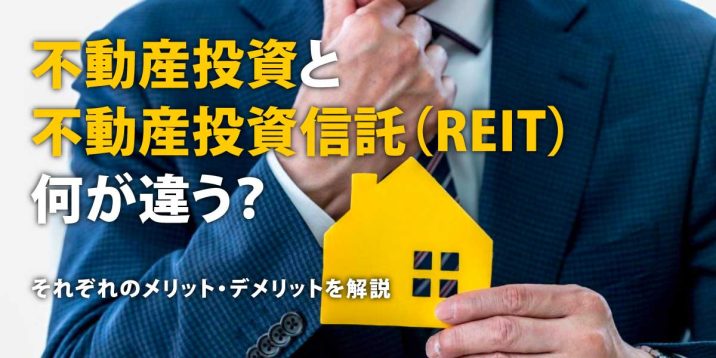 不動産投資と不動産投資信託（REIT）、何が違う？それぞれのメリット・デメリットを解説