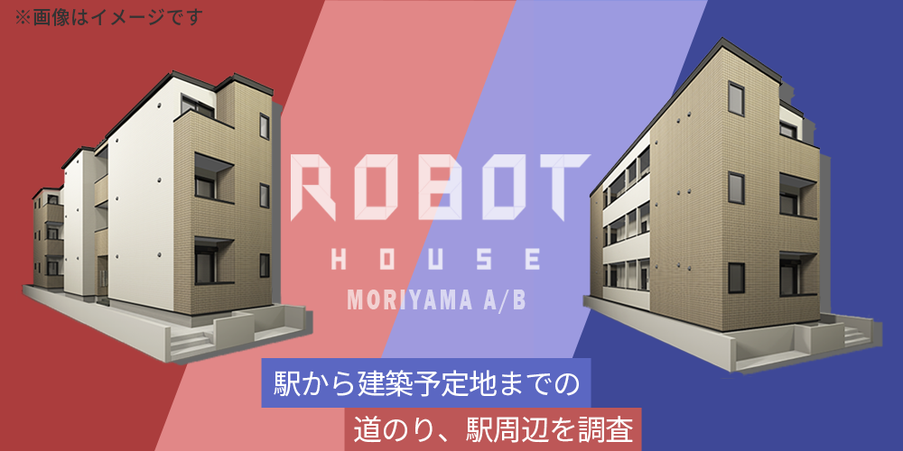 IoT住宅「ROBOT HOUSE～守山～」Part 1：駅から建築予定地までの道のり、駅周辺を調査