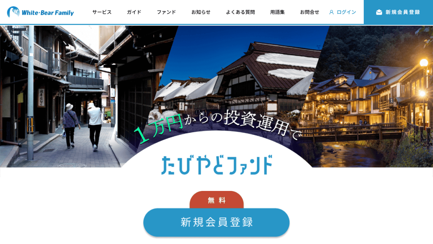 たびやどファンド