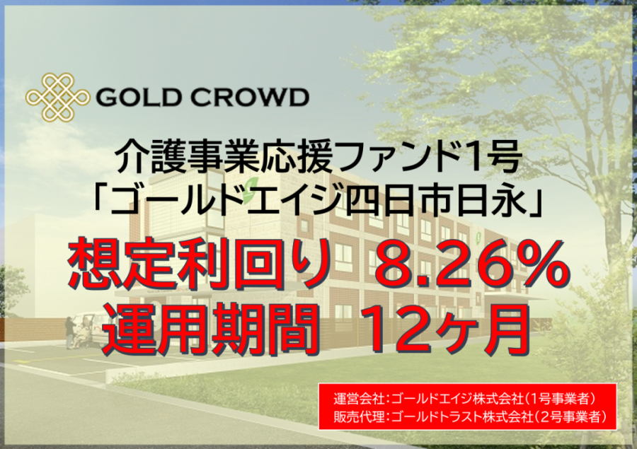 【再投資可能・利回り8.26％】サ高住ゴールドエイジエフ　介護事業応援ファンド1号
