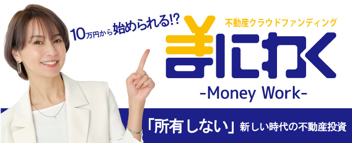 「所有しない」 新しい時代の不動産投資 10万円から始められる不動産クラウドファンディング
