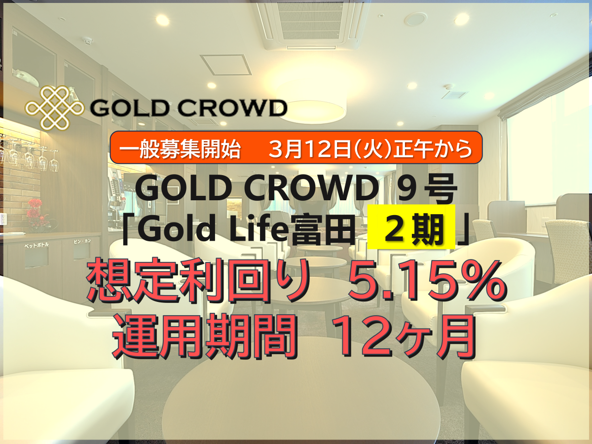 【再投資可能型】高齢者住宅ファンド (Gold Life 富田２期316・317号室)