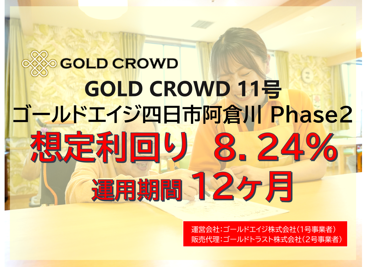【再投資可能】GOLD CROWD11号（ゴールドエイジ四日市阿倉川Phase2）