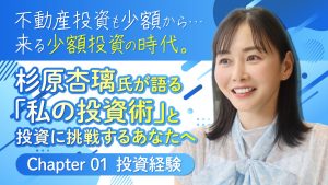 投資家/実業家・杉原杏璃氏が語る「私の投資術」と投資に挑戦するあなたへ。《Chapter01》投資経験