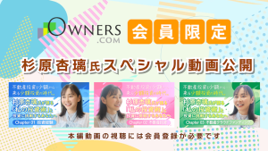 杉原杏璃氏インタビュー！OWNERS.COMだけのスペシャル動画