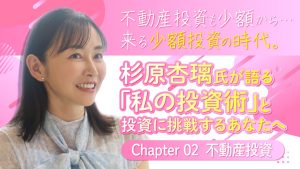 投資家/実業家・杉原杏璃氏が語る「私の投資術」と投資に挑戦するあなたへ。《Chapter02》不動産投資