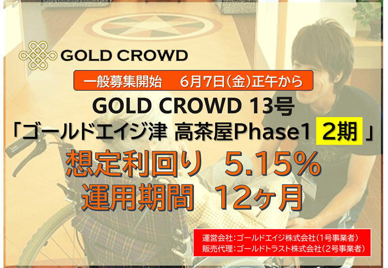 GOLD CROWD13号　ゴールドエイジ津 高茶屋 Phase1 (2期)