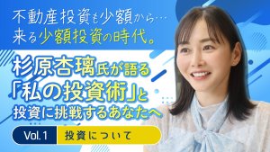 【書き下ろし】投資家/実業家・杉原杏璃氏が語る「私の投資術」と投資に挑戦するあなたへ《 Vol.1   投資について 》
