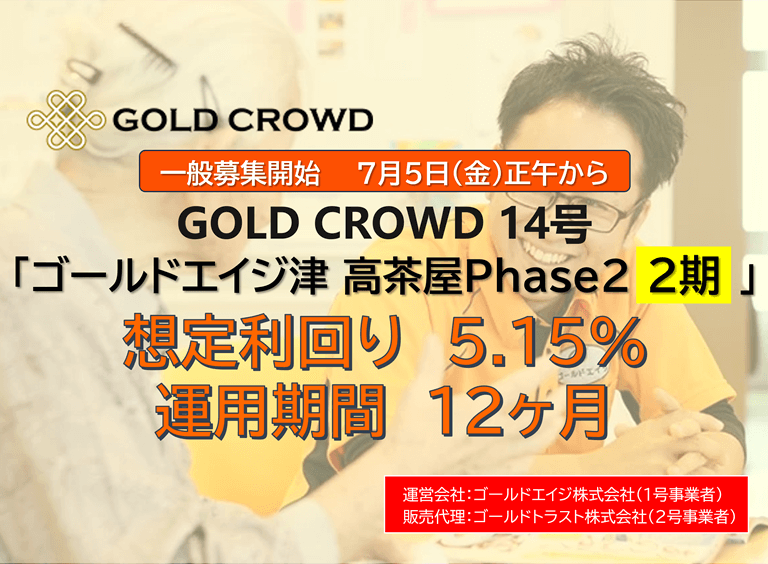 GOLD CROWD14号　ゴールドエイジ津 高茶屋Phase2 （2期）