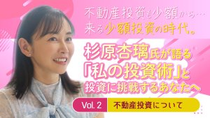 【書き下ろし】投資家/実業家・杉原杏璃氏が語る「私の投資術」と投資に挑戦するあなたへ《 Vol.2  不動産投資》