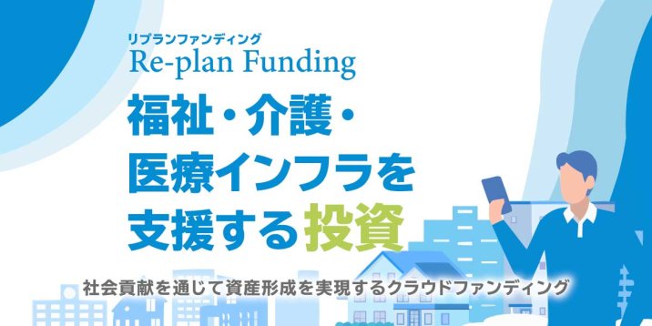 まもなく募集開始の「リプランファンディング」とは？