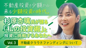 【書き下ろし】投資家/実業家・杉原杏璃氏が語る「私の投資術」と投資に挑戦するあなたへ《 Vol.3 不動産クラウドファンディングについて》