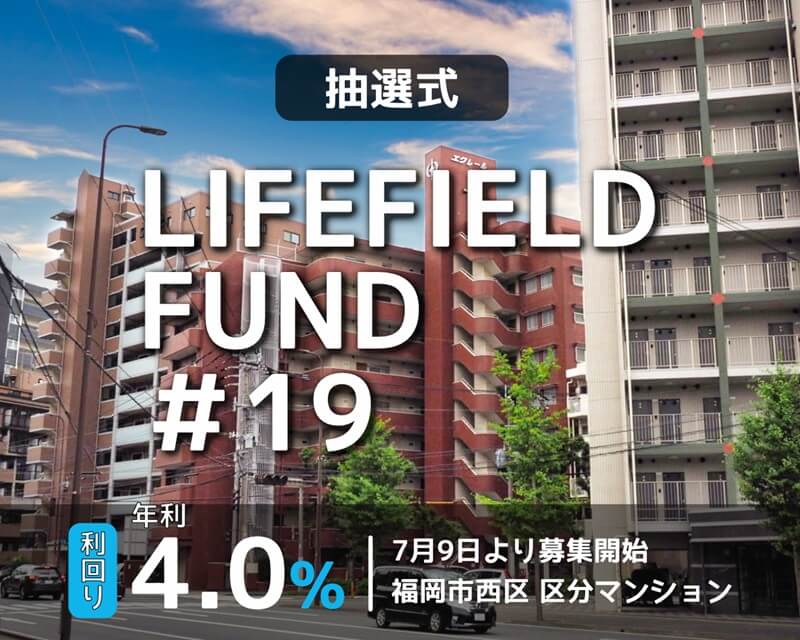 ライフフィールドファンド　19号ファンド公開のお知らせ