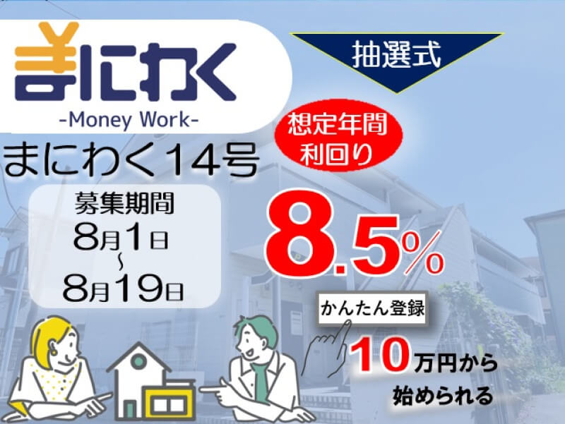 まにわく14号　ファンド公開のお知らせ