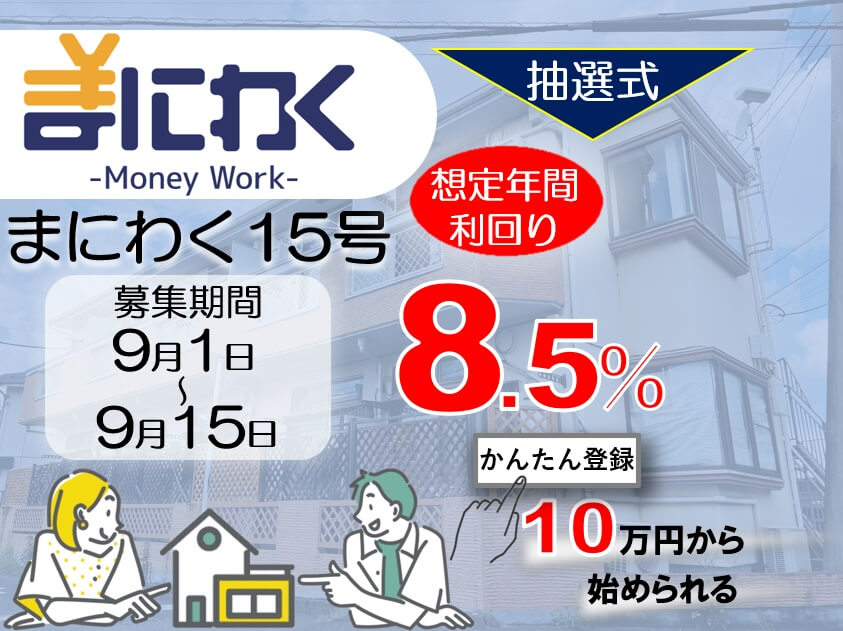 まにわく15号　ファンド公開のお知らせ