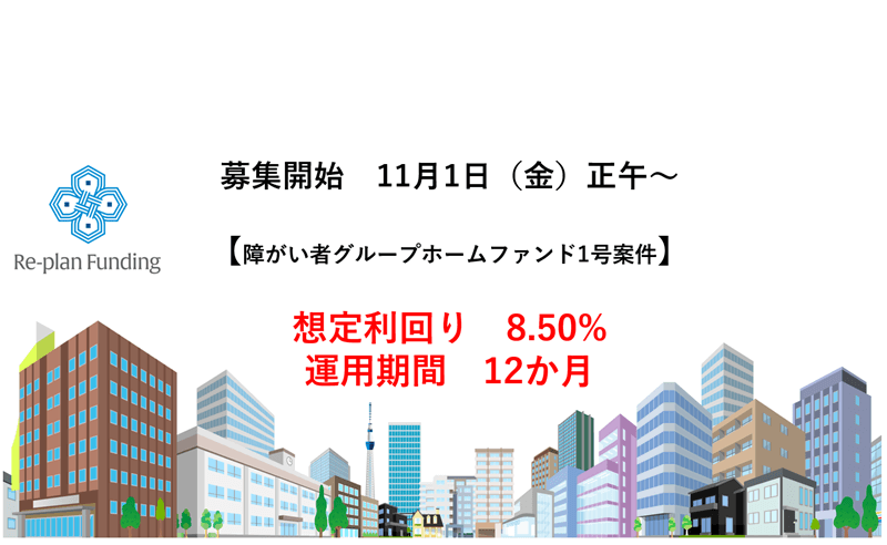 障がい者グループホームファンド１号（東京都葛飾区）公開のお知らせ