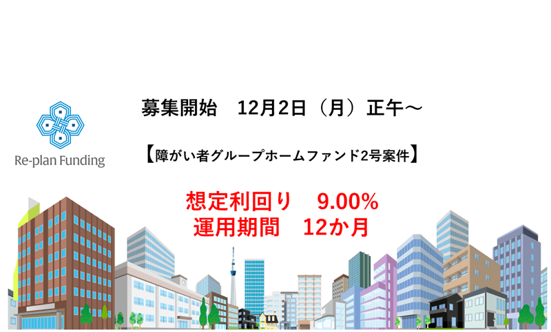 障がい者グループホームファンド2号（千葉県柏市布施新町）