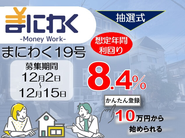 まにわく19号　ファンド公開のお知らせ