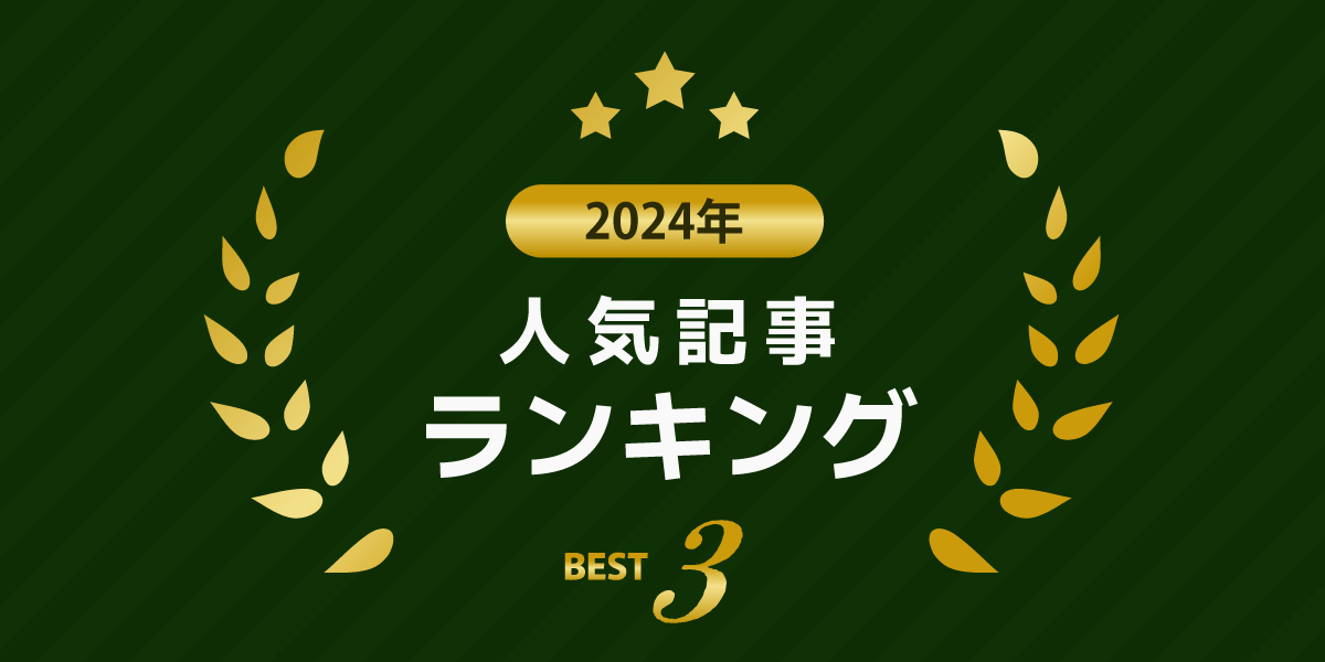 2024年人気記事ランキングBEST3