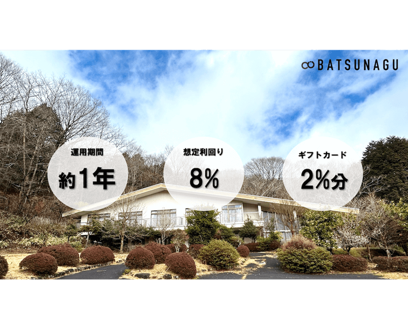 懐かしさとモダンの融合 箱根元企業保養所 再生ファンド【抽選式】