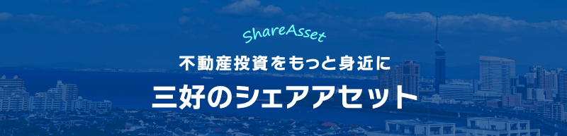 「三好のシェアアセット」サイトがオープンしました！