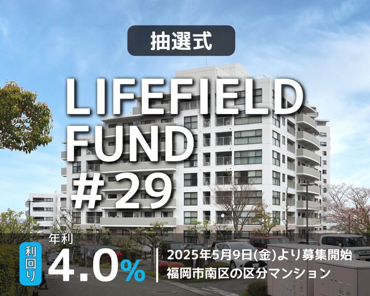 ライフフィールドファンド29号【デュオ柏原9号棟】（抽選）