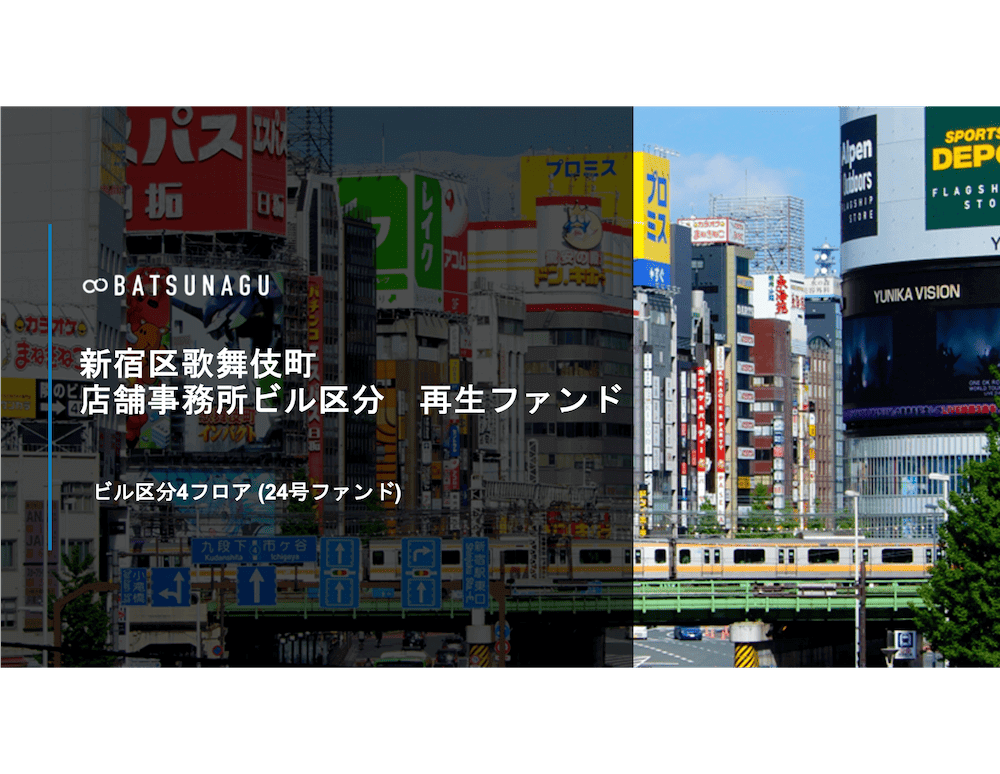 BATSUNAGU 新宿区歌舞伎町 店舗事務所ビル区分 再生ファンド【抽選式】