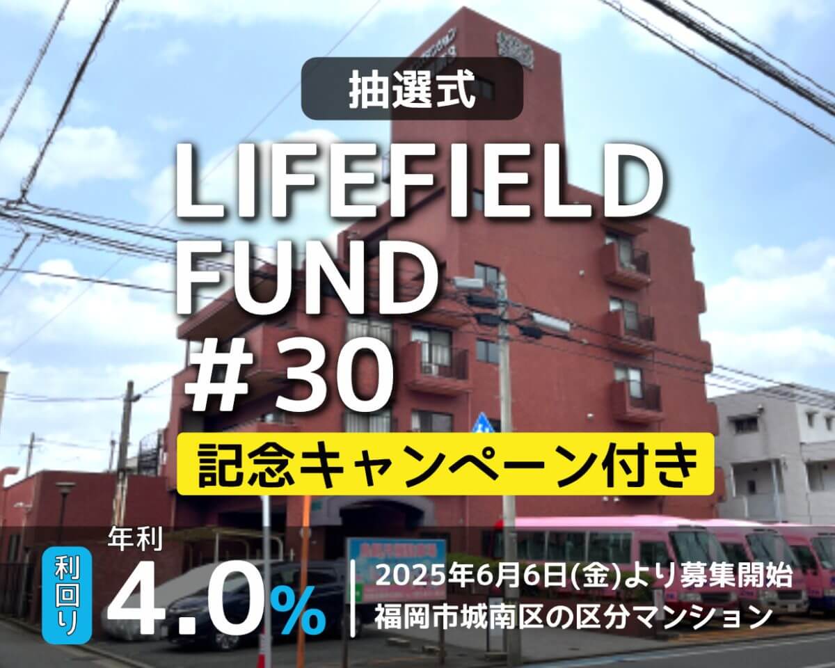 ライフフィールドファンド第30号【ライオンズマンション鳥飼第３】(抽選)