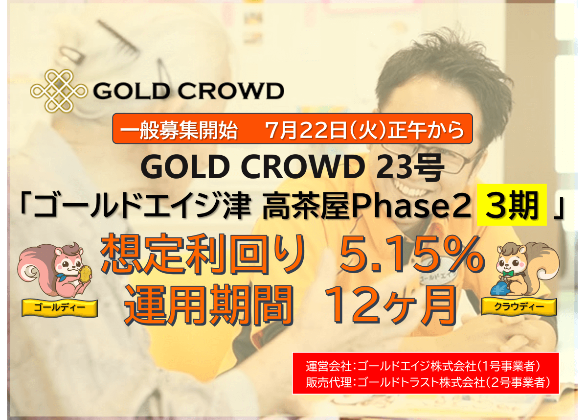 GOLD CROWD23号 ゴールドエイジ津 高茶屋Phase2（3期）