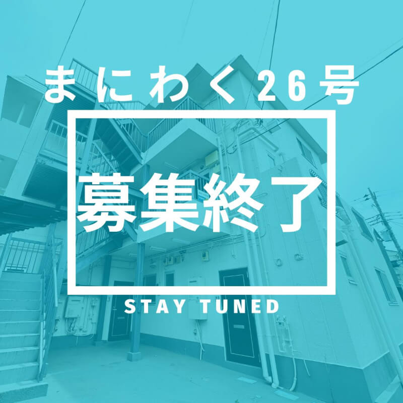 まにわく26号