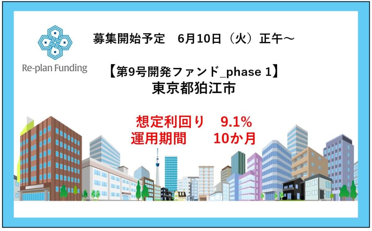 Re-plan Funding9号 開発ファンド「東京都狛江市」