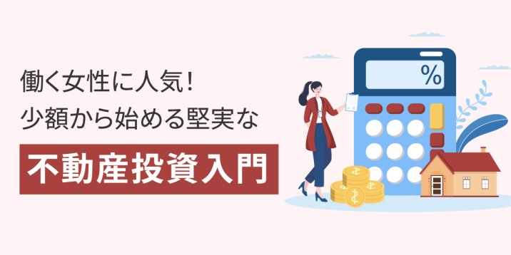 働く女性に人気！少額から始める堅実な不動産投資入門