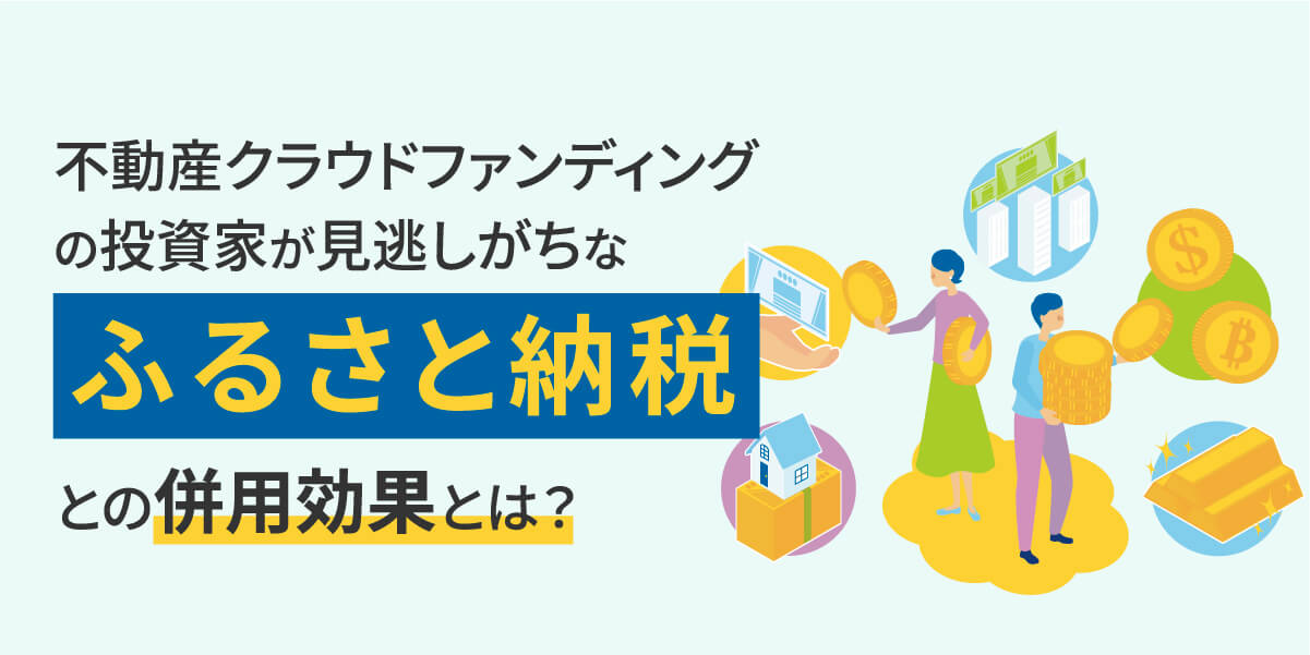 不動産クラウドファンディングの投資家が見逃しがちな「ふるさと納税」との併用効果とは？
