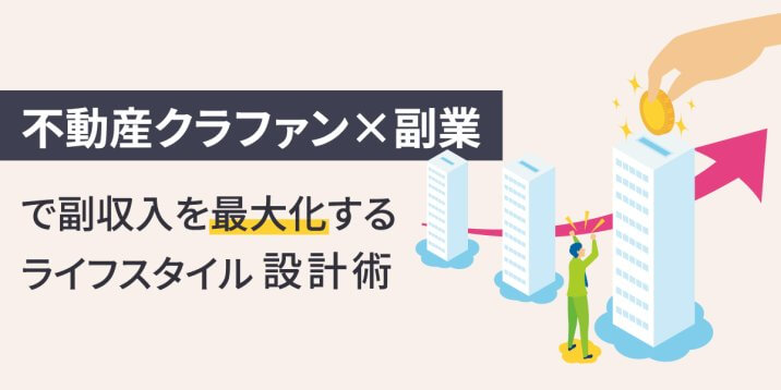 「不動産クラファン×副業」で副収入を最大化するライフスタイル設計術