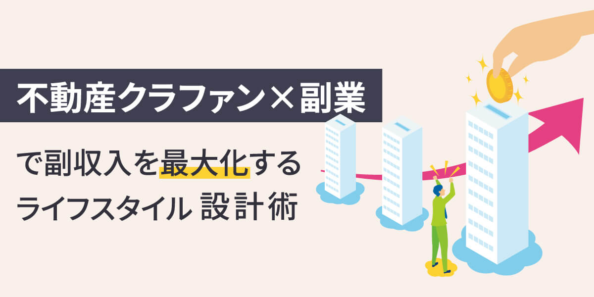「不動産クラファン×副業」で副収入を最大化するライフスタイル設計術