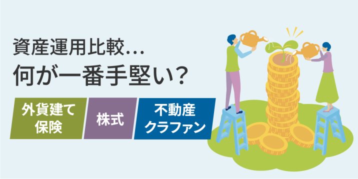 資産運用比較…「外貨建て保険」「株式」「不動産クラファン」何が一番手堅い？