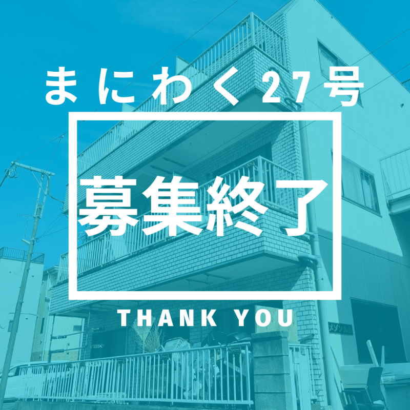 まにわく27号