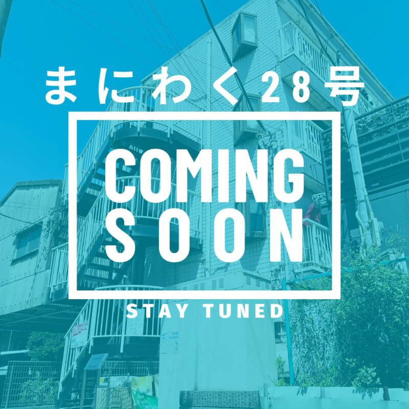 まにわく28号　ファンド公開のお知らせ