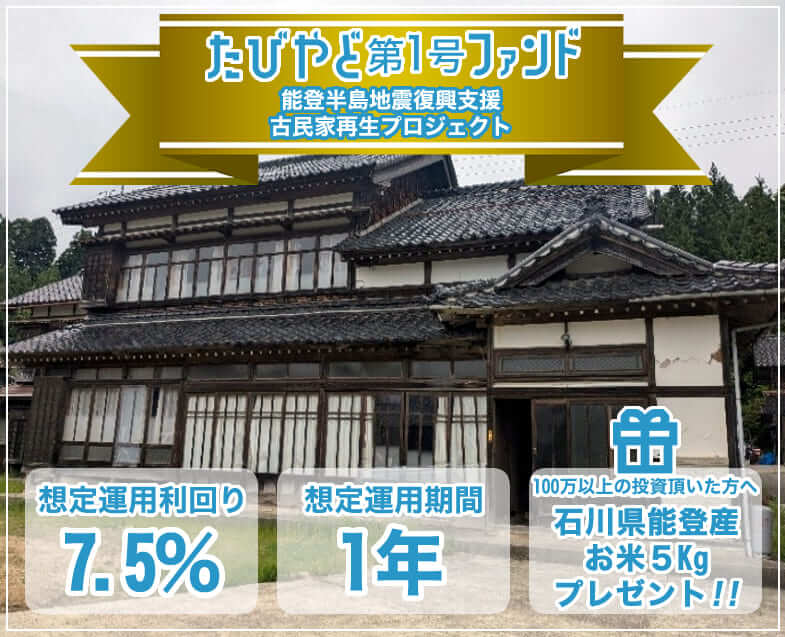 【たびやど第１号ファンド／匿名組合契約】能登半島地震復興支援 古民家再生プロジェクト公開のお知らせ