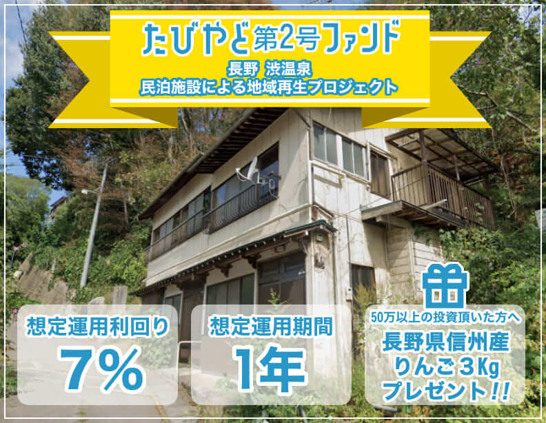 【たびやど第2号ファンド／匿名組合契約】長野渋温泉 民泊施設による地域再生プロジェクト公開のお知らせ