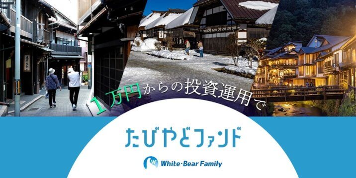 旅行者・地域・投資家をつなぐ新たな仕組み ー「たびやどファンド」