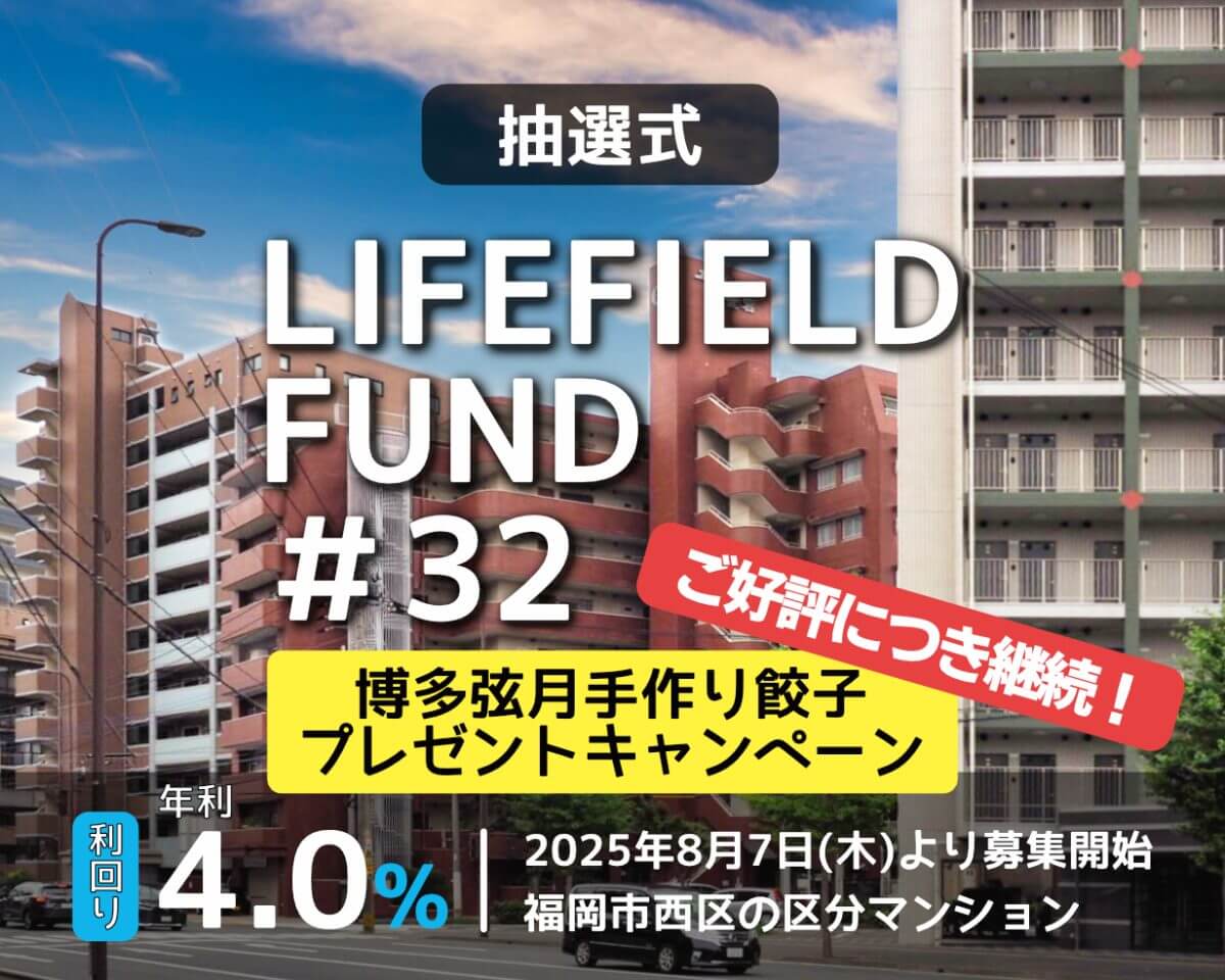 ライフフィールドファンド 32号ファンド公開のお知らせ