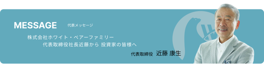 株式会社ホワイト・ベアーファミリー 代表メッセージ