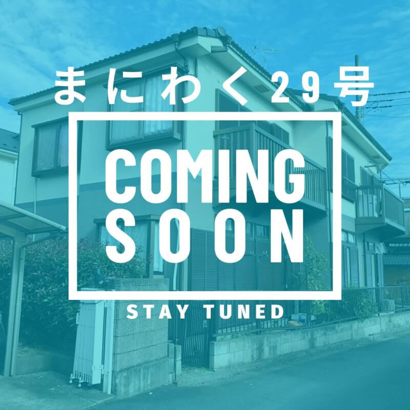 まにわく29号　ファンド公開のお知らせ
