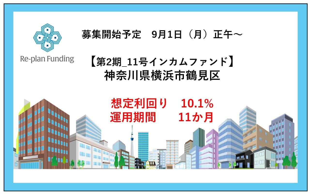 Re-plan Funding11号インカムファンド「第２期_神奈川県横浜市鶴見区」公開のお知らせ