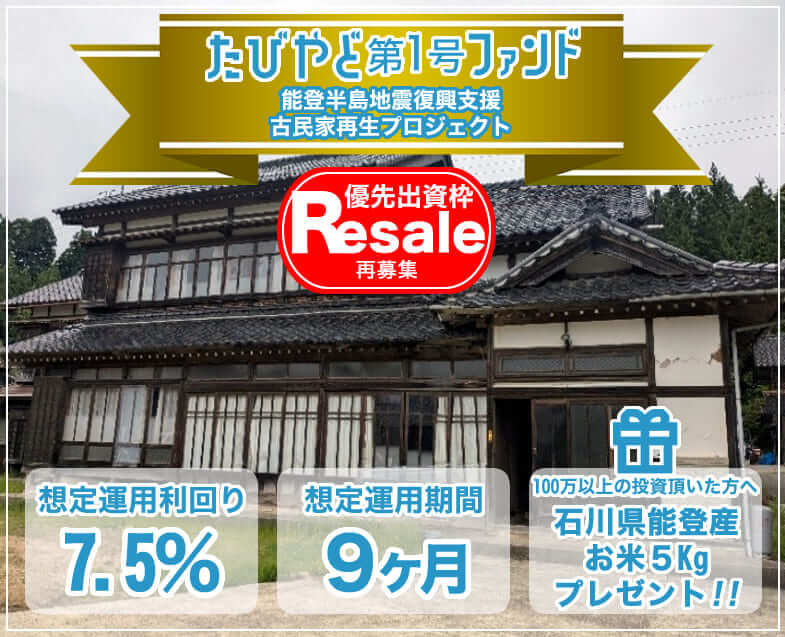 【たびやど第１号ファンド／優先出資枠リセール】能登半島地震復興支援 古民家再生プロジェクト公開のお知らせ