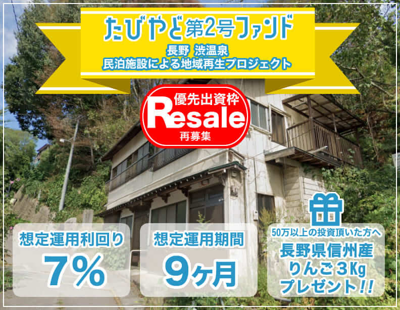 【たびやど第2号ファンド／優先出資枠リセール】長野渋温泉民泊施設による地域再生プロジェクト公開のお知らせ