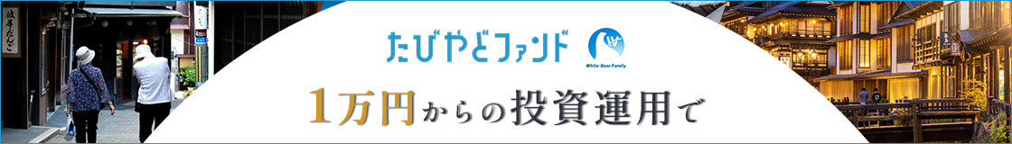たびやどファンド 1万円からの投資運用で