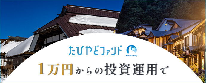 たびやどファンド 1万円からの投資運用で