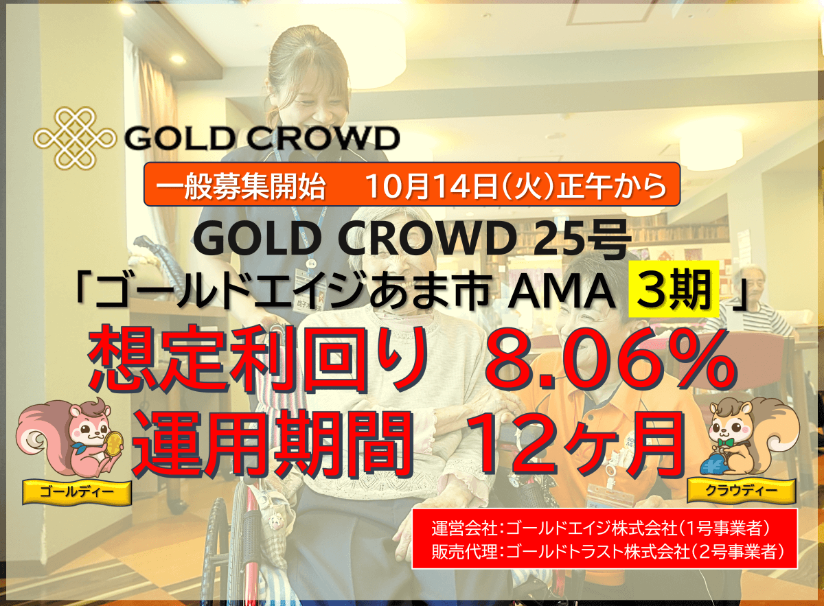 GOLD CROWD25号 ゴールドエイジあま市 AMA（３期）公開のお知らせ